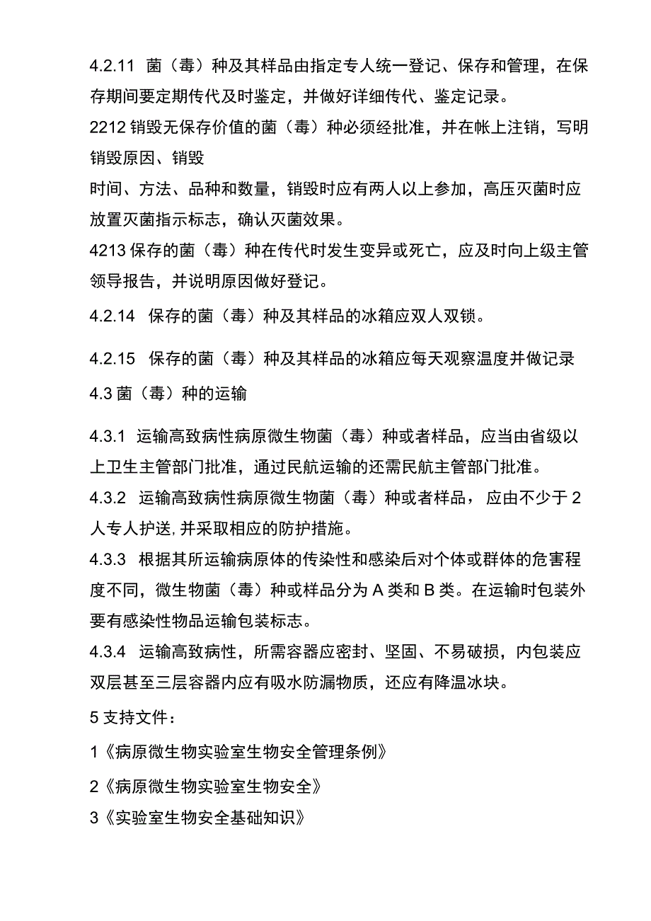 XX医院方舱实验室菌毒种及样品安全管理相关制度.docx_第3页