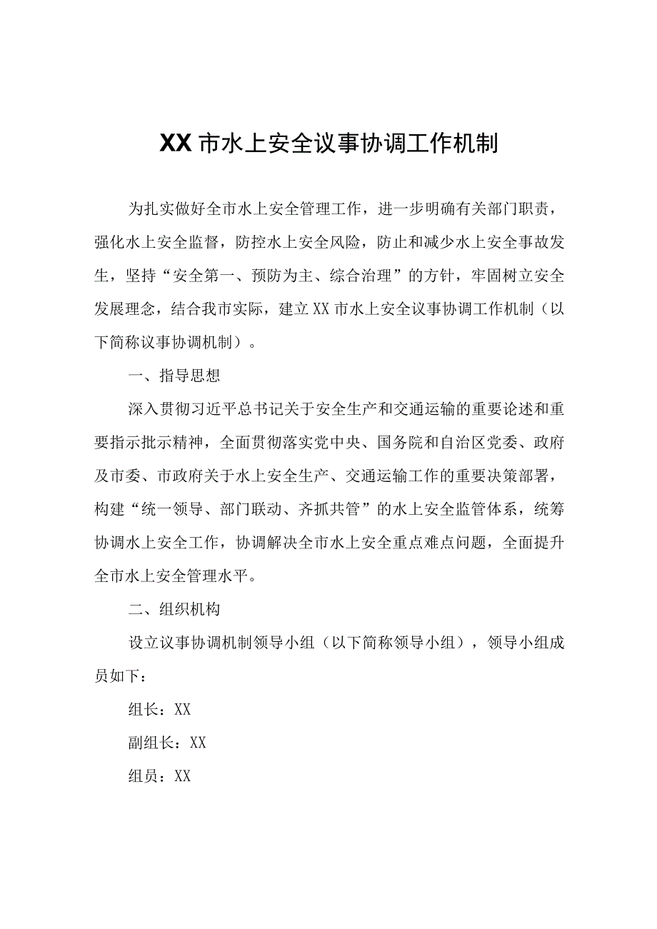 XX市水上安全议事协调工作机制.docx_第1页