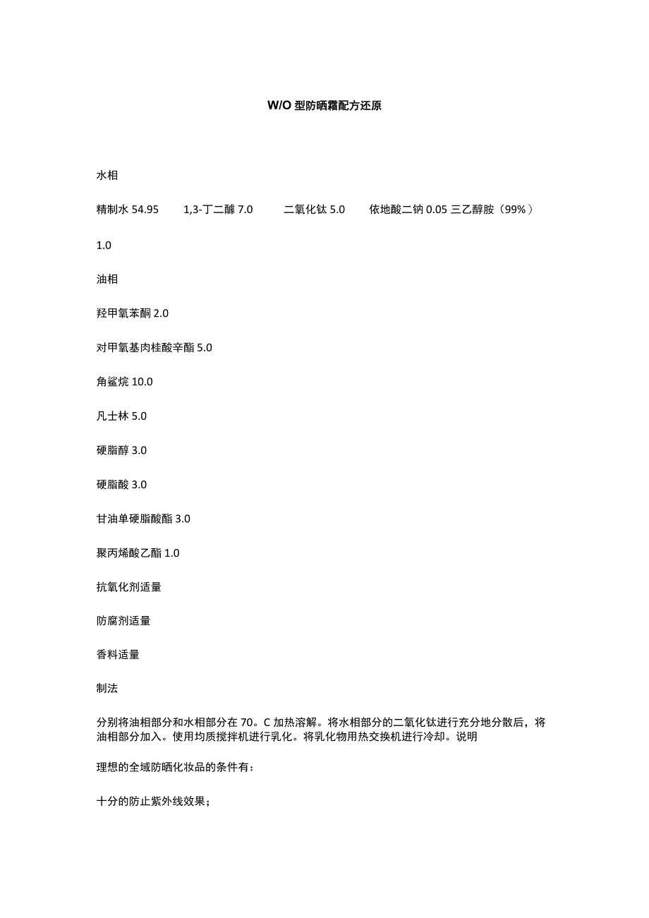 WO型防晒霜配方还原.docx_第1页