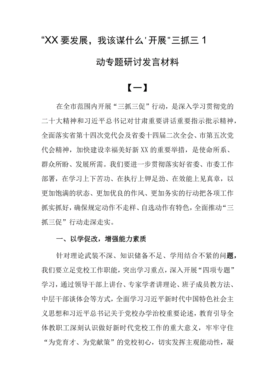 XX要发展我该谋什么开展三抓三促行动专题大讨论研讨发言材料10篇.docx_第1页