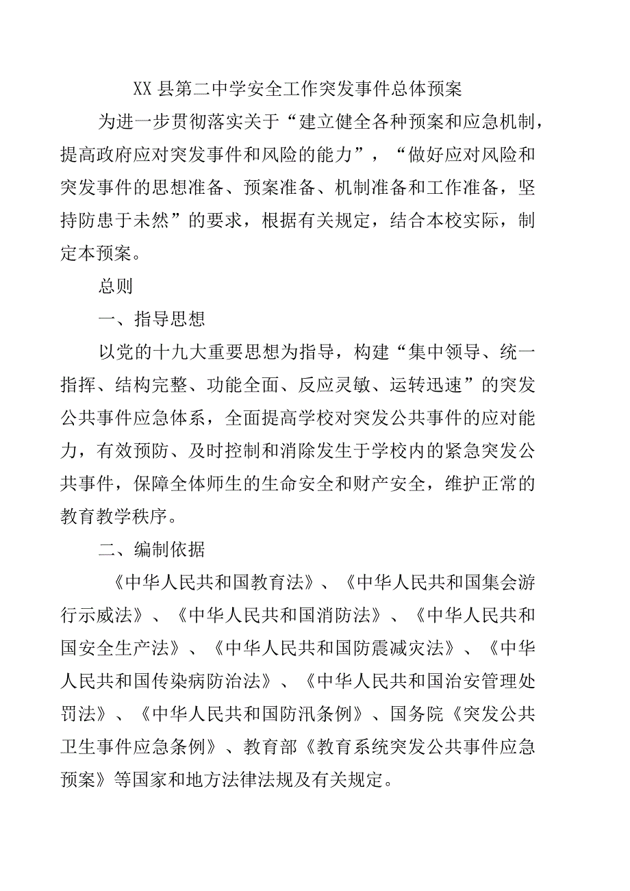 xx县第二中学安全工作突发事件总体预案.docx_第1页