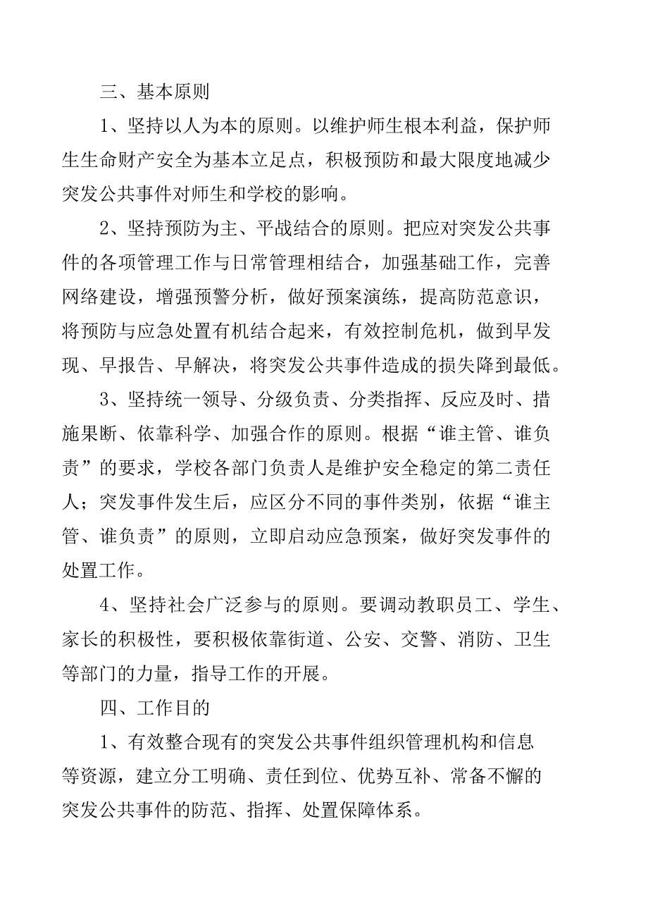 xx县第二中学安全工作突发事件总体预案.docx_第2页