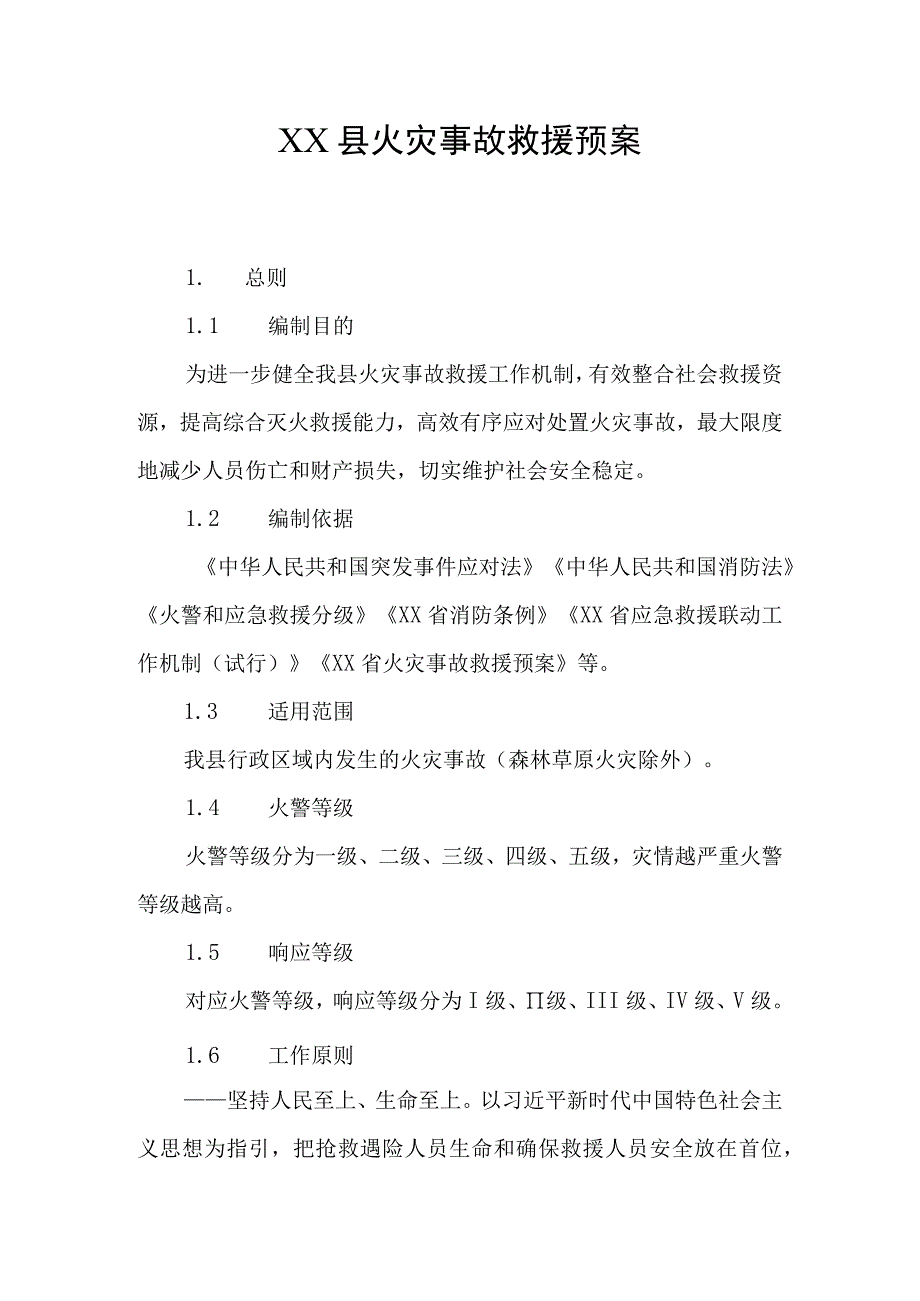 XX县火灾事故救援预案.docx_第1页