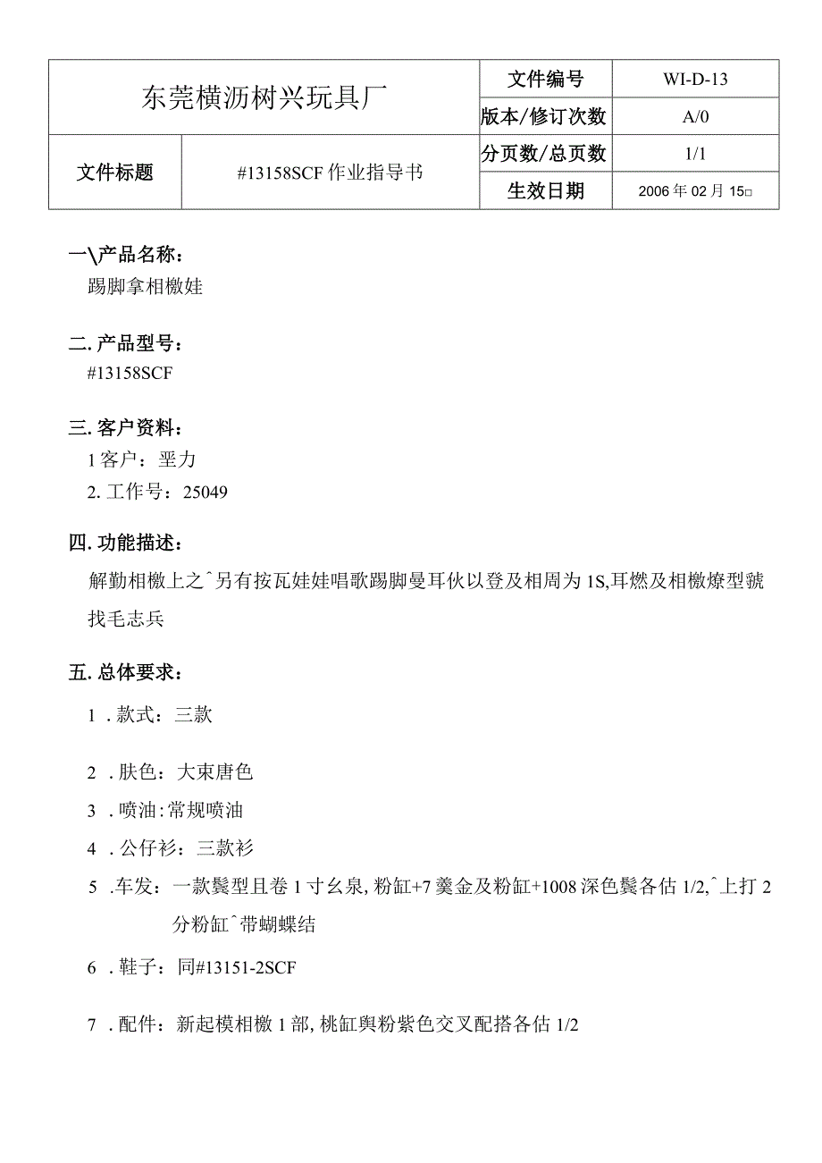 WID1313158SCF作業指導書.docx_第1页