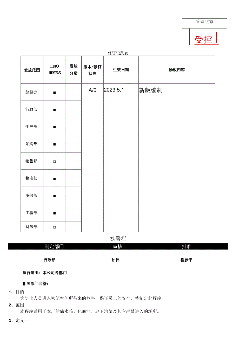 RBASP20密闭空间管理程序.docx_第1页