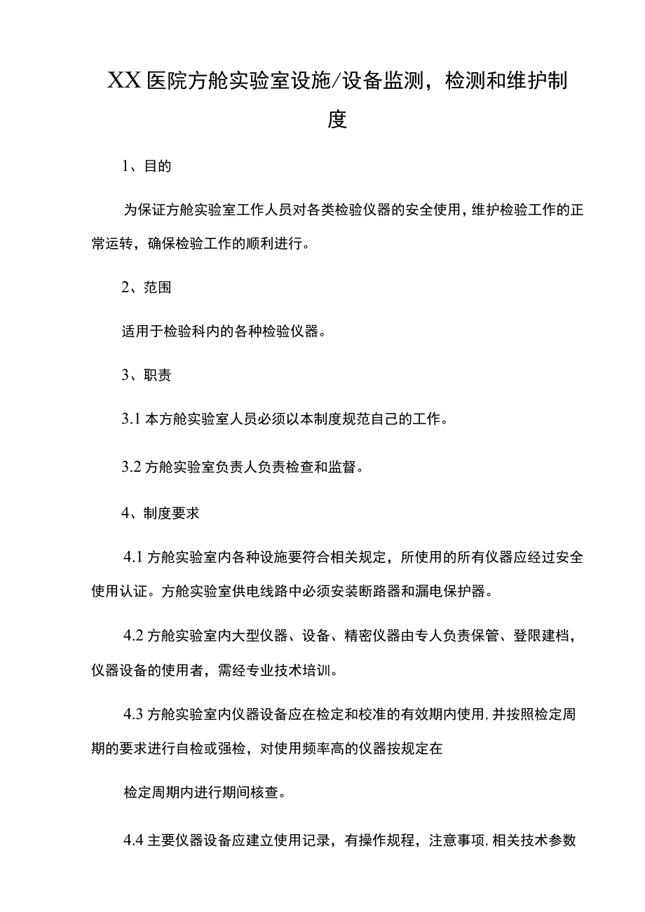 XX医院方舱实验室设施设备监测检测和维护制度.docx_第1页