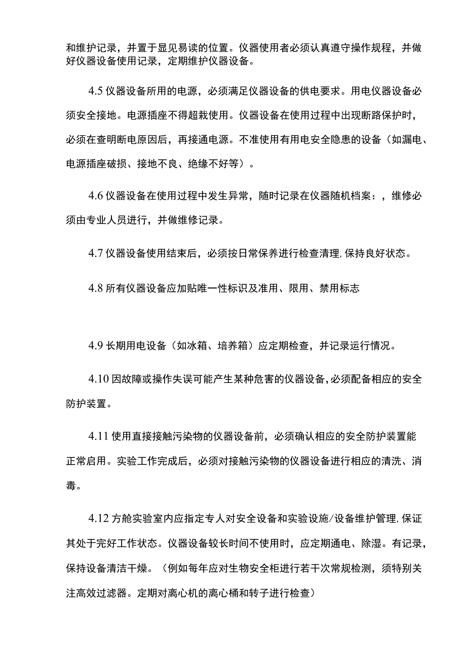 XX医院方舱实验室设施设备监测检测和维护制度.docx_第2页