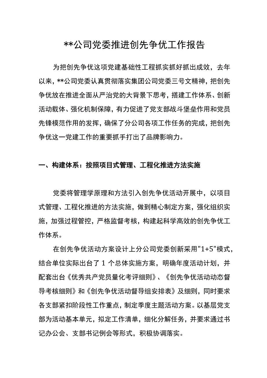 XX公司党委推进创先争优工作报告.docx_第1页