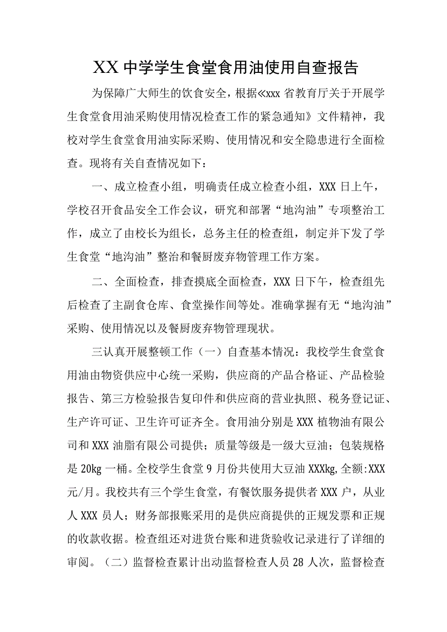 XX中学学生食堂食用油使用自查报告.docx_第1页