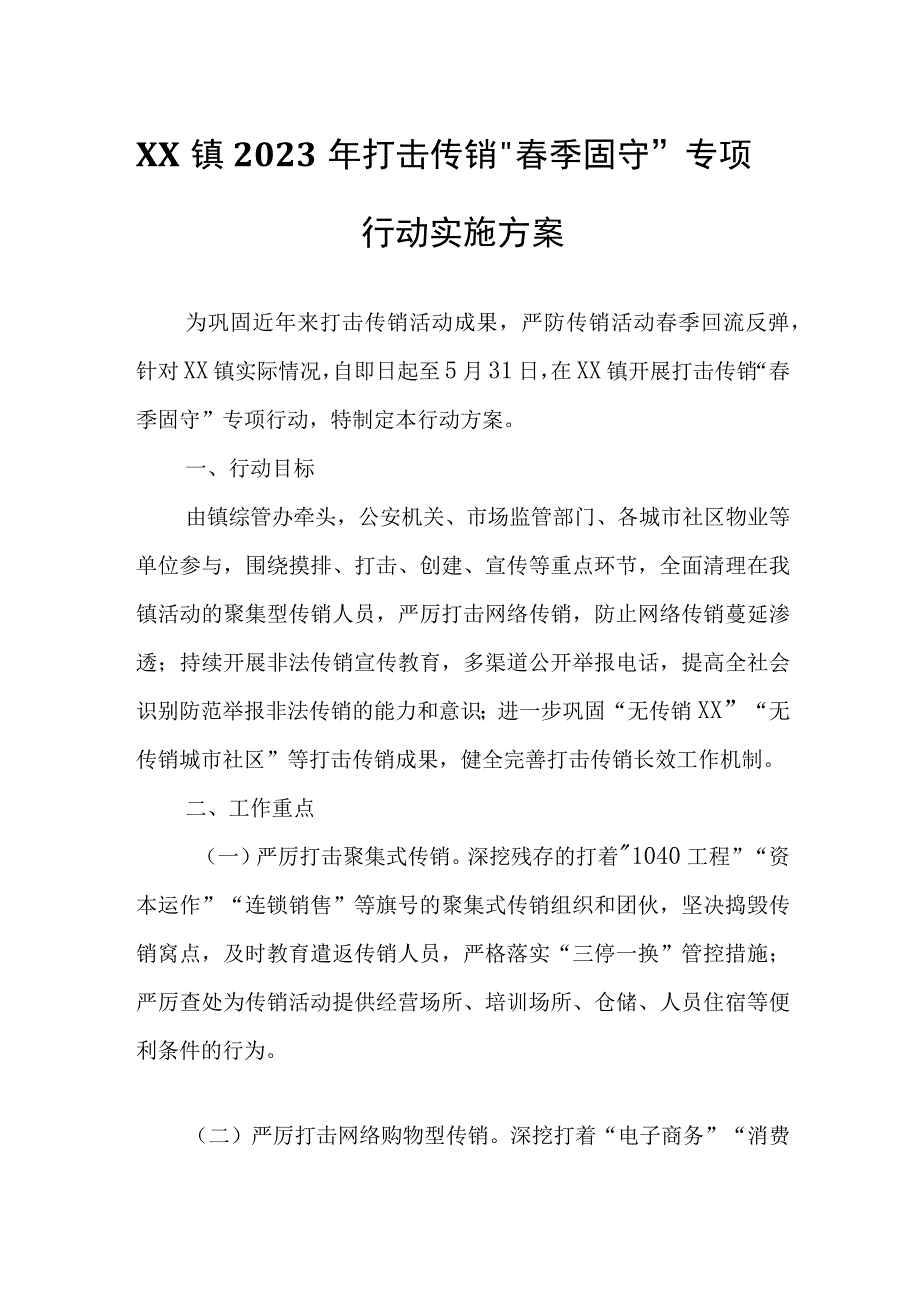 XX镇2023年打击传销春季固守专项行动实施方案.docx_第1页