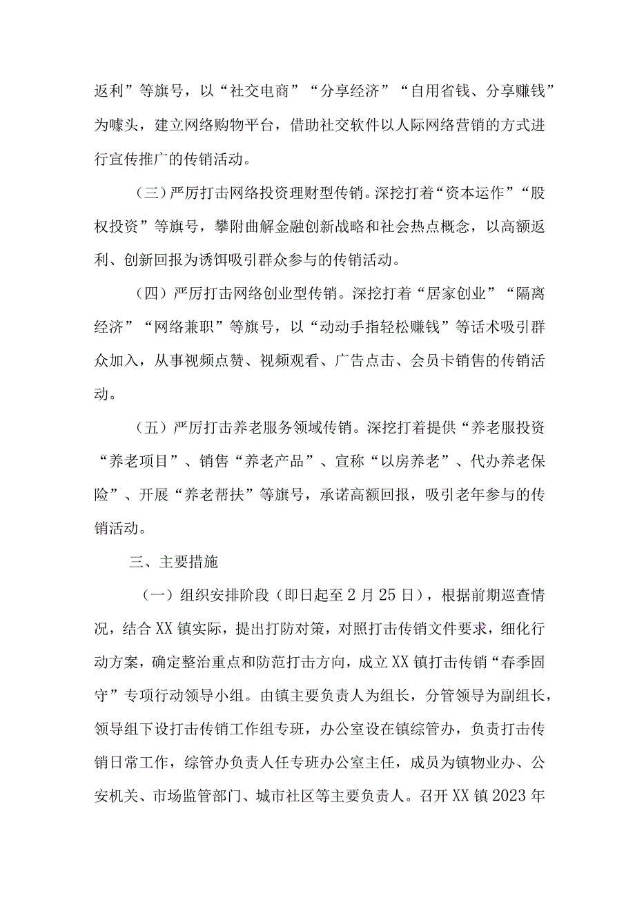 XX镇2023年打击传销春季固守专项行动实施方案.docx_第2页