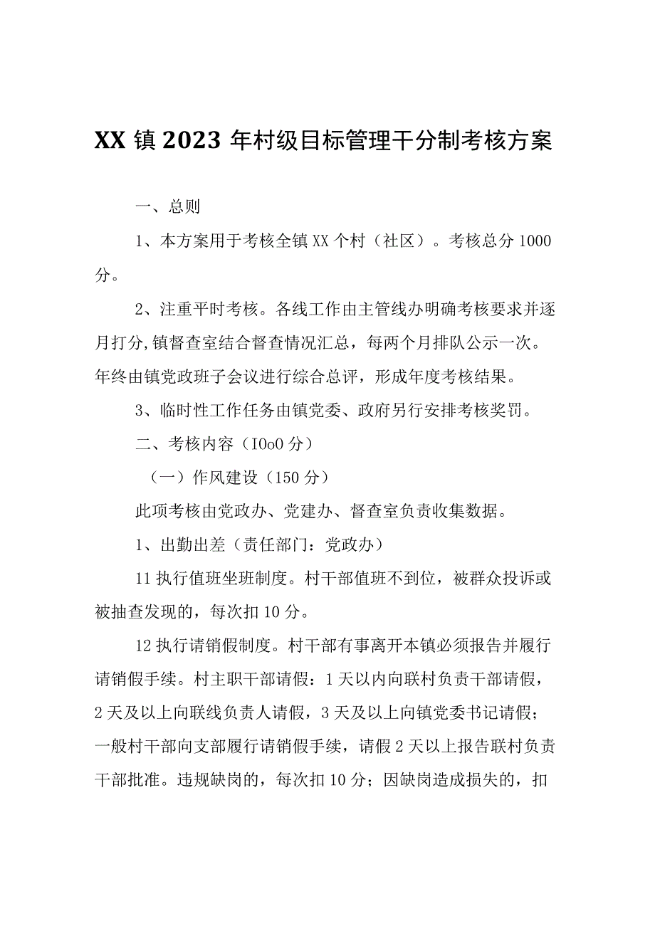 XX镇2023年村级目标管理千分制考核方案.docx_第1页