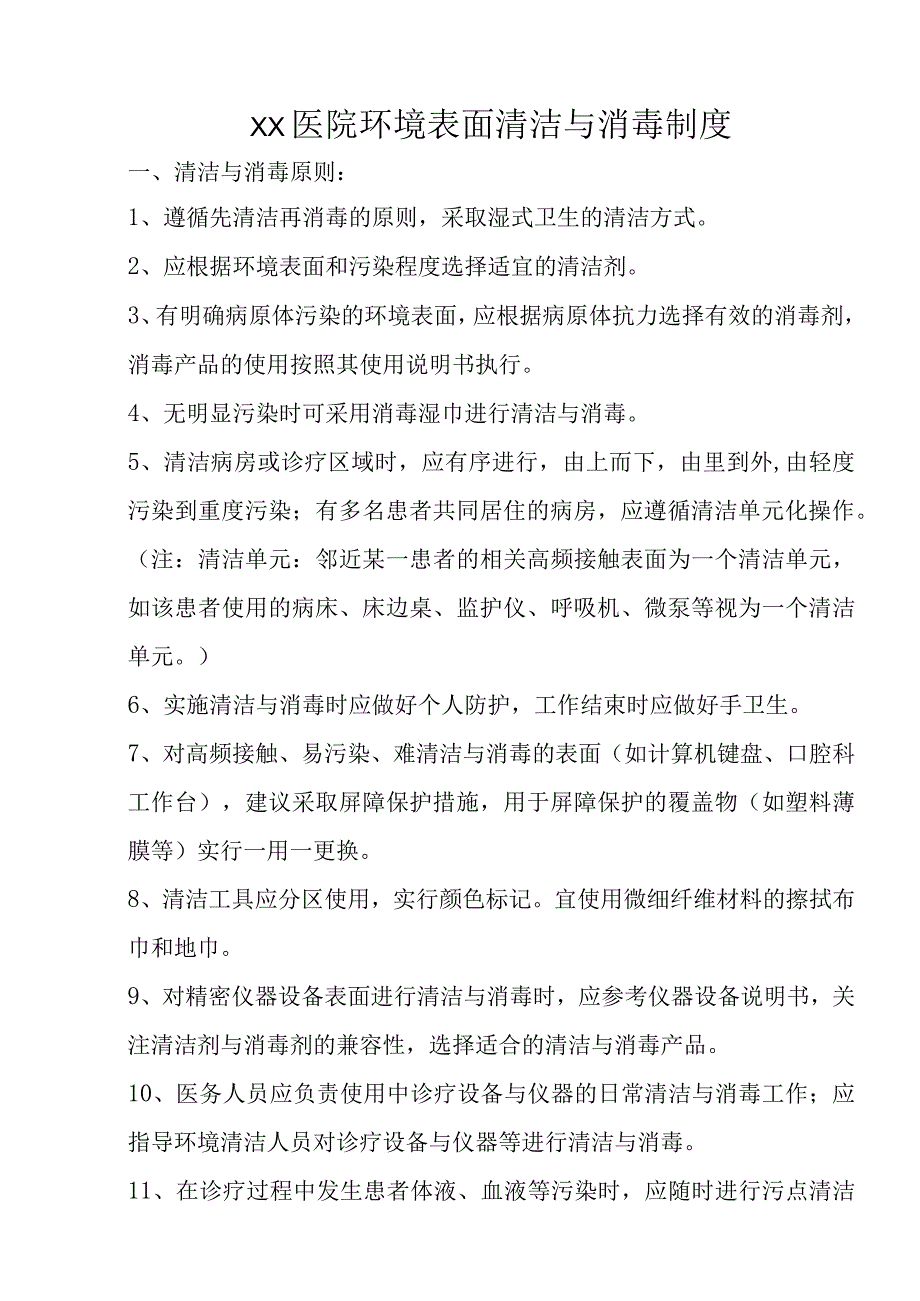 XX医院环境清洁消毒相关制度.docx_第1页