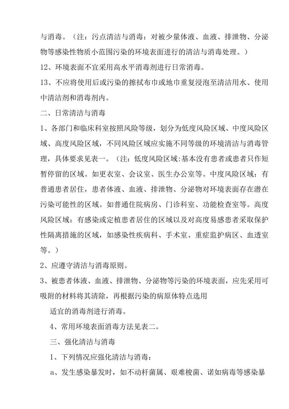 XX医院环境清洁消毒相关制度.docx_第2页