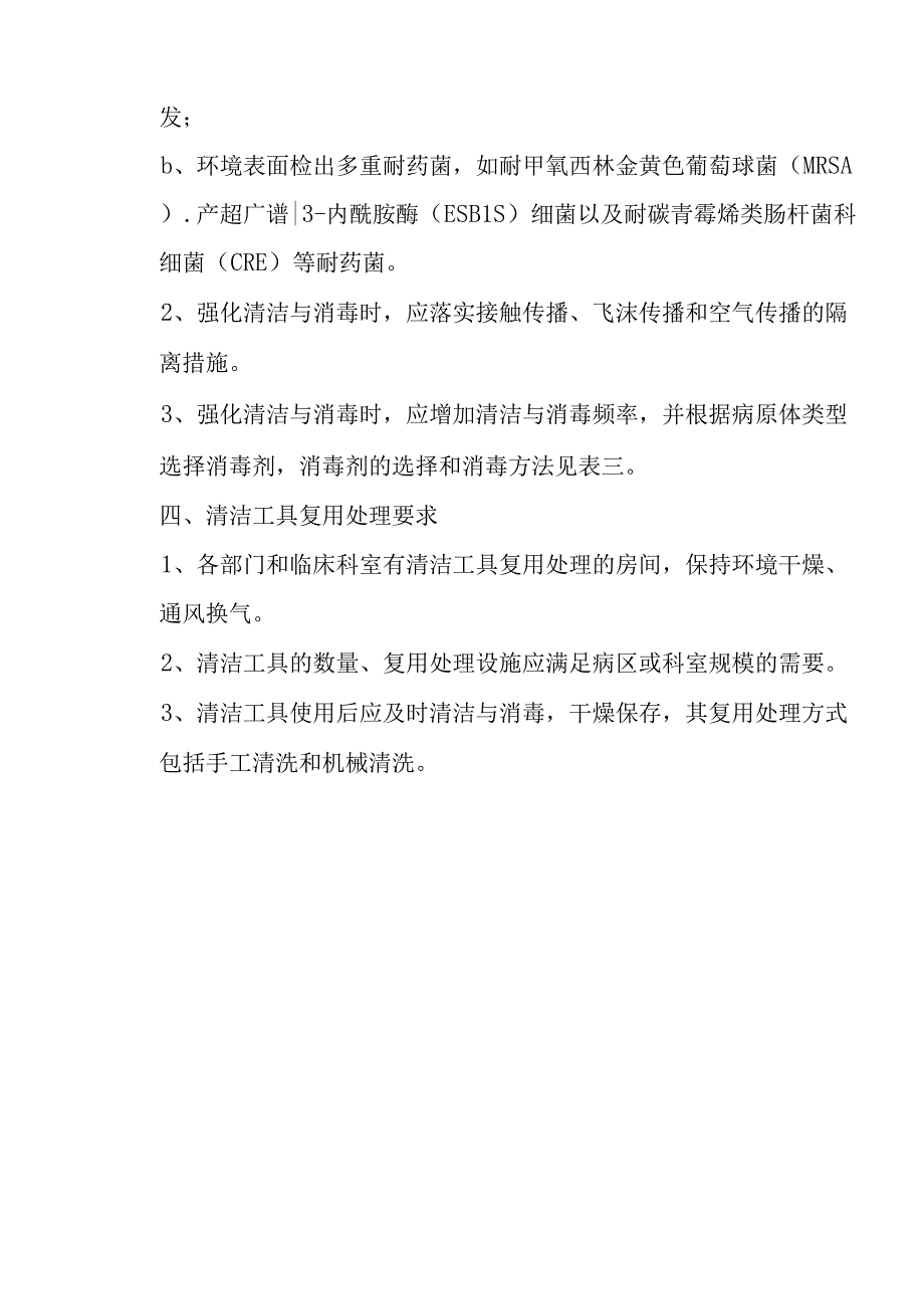 XX医院环境清洁消毒相关制度.docx_第3页