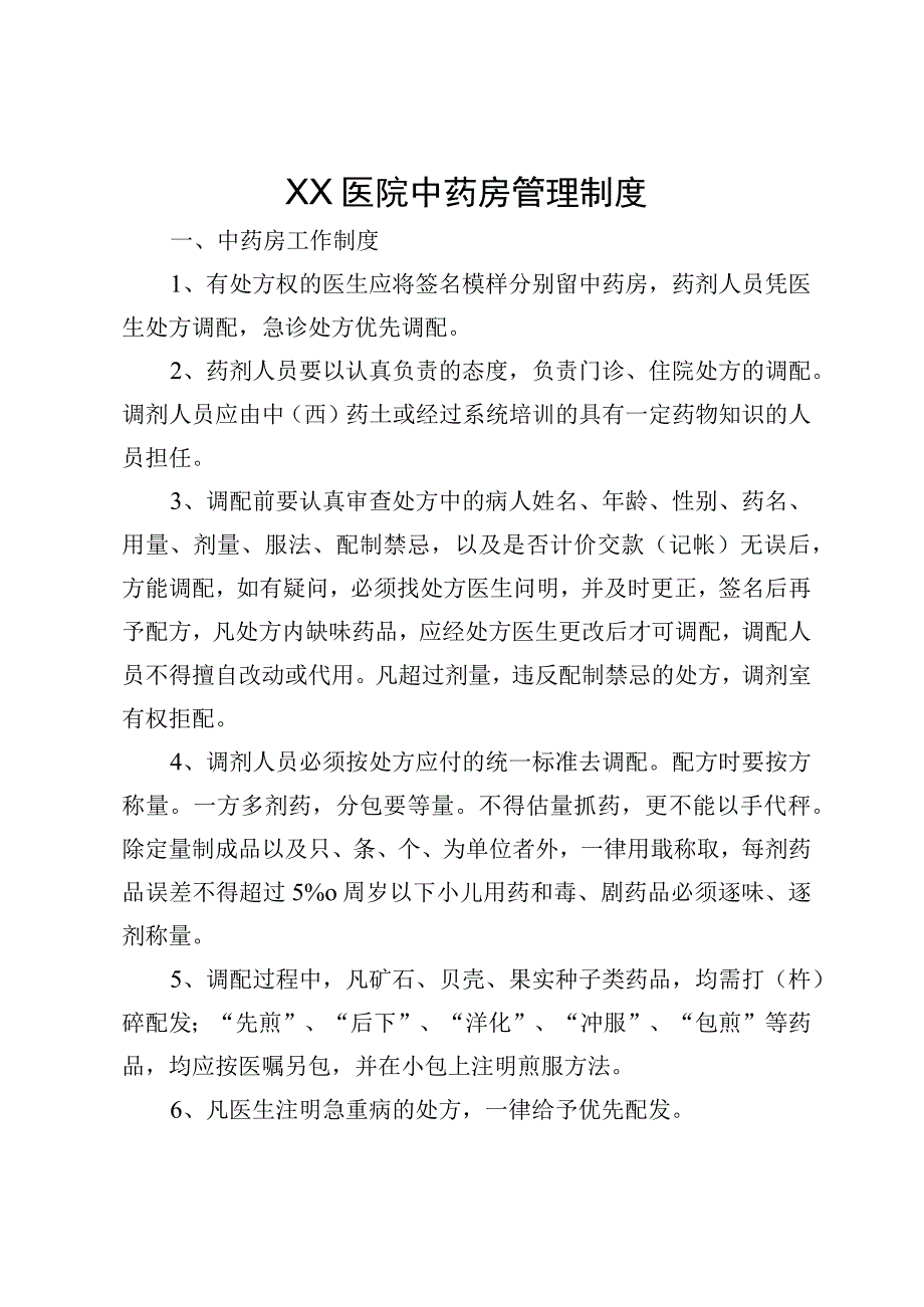 XX医院中药房各项管理制度八篇.docx_第1页