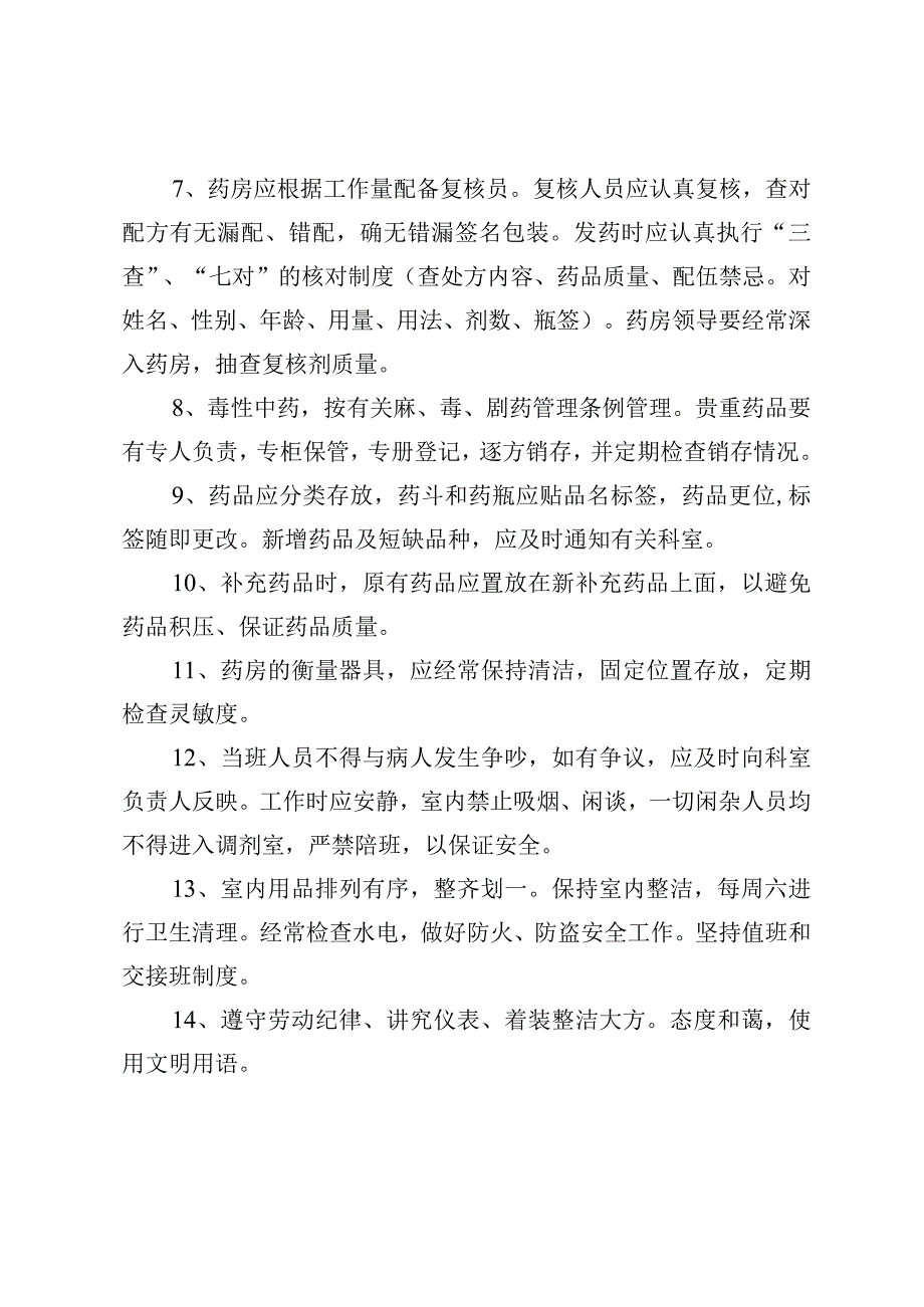 XX医院中药房各项管理制度八篇.docx_第2页