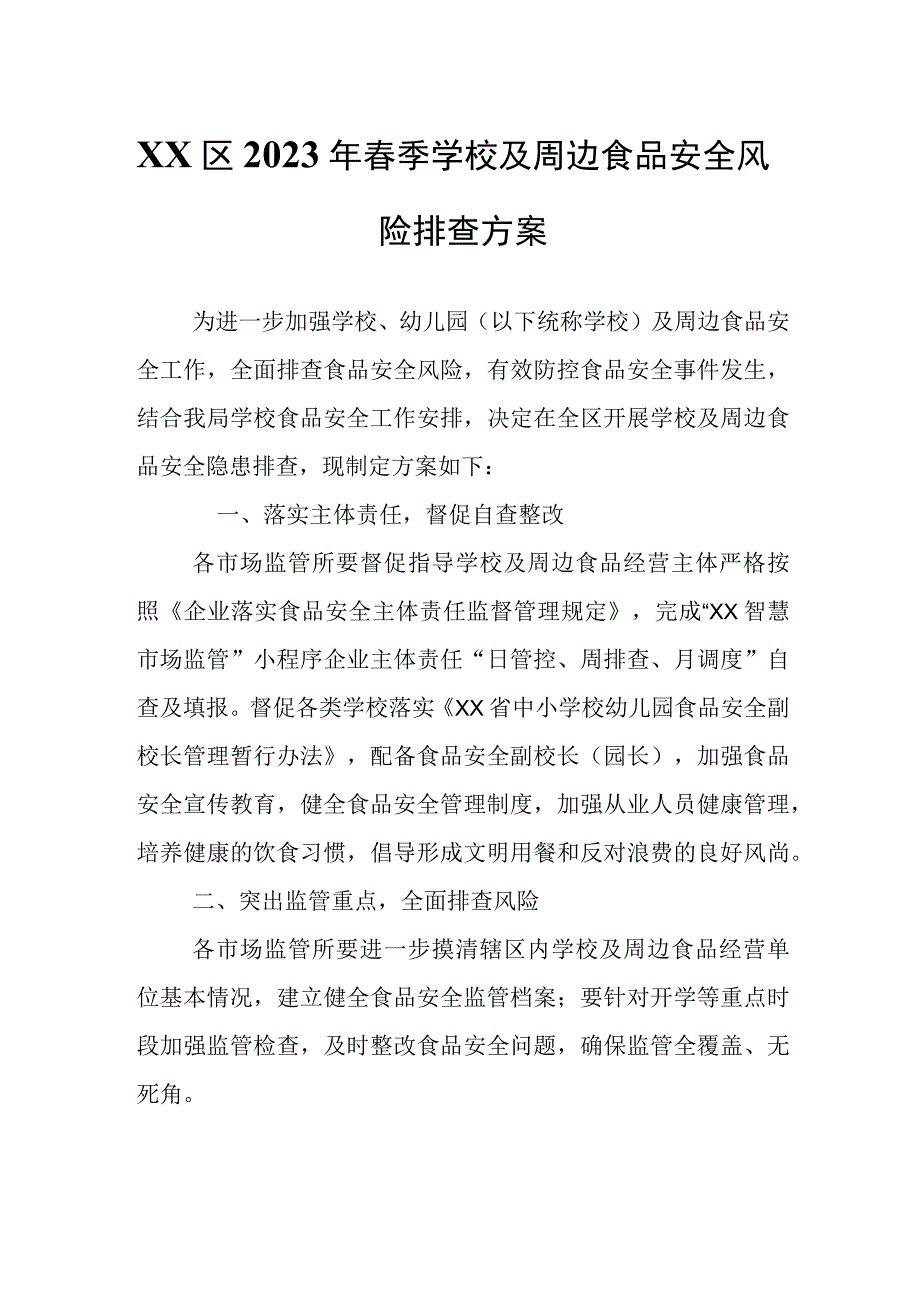 XX区2023年春季学校及周边食品安全风险排查方案.docx_第1页