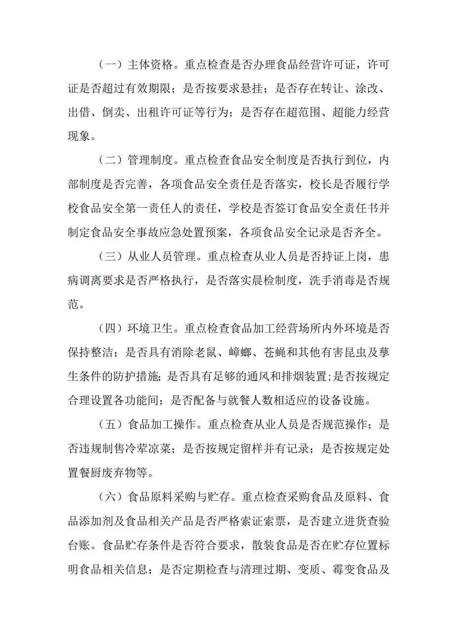 XX区2023年春季学校及周边食品安全风险排查方案.docx_第2页