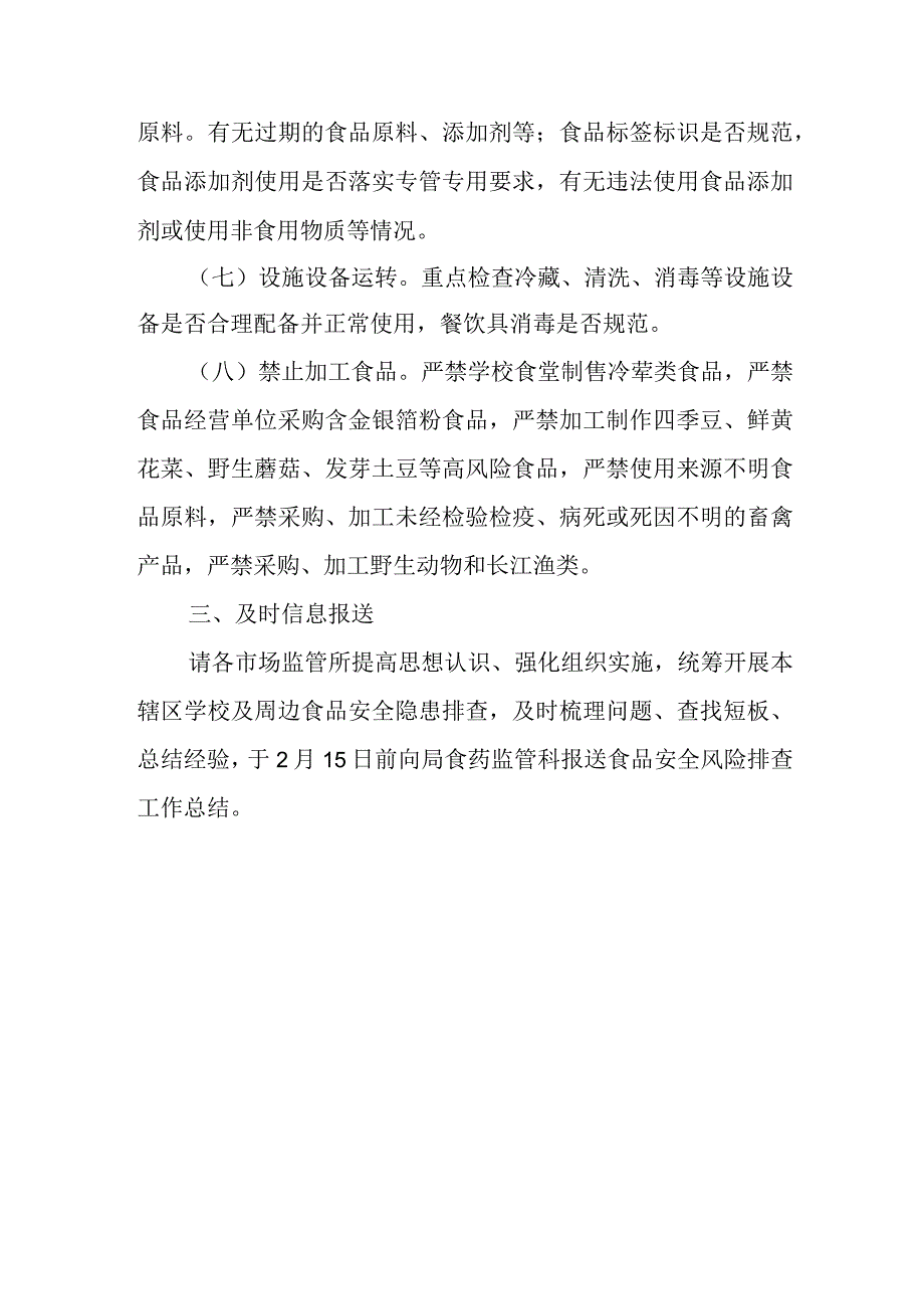 XX区2023年春季学校及周边食品安全风险排查方案.docx_第3页