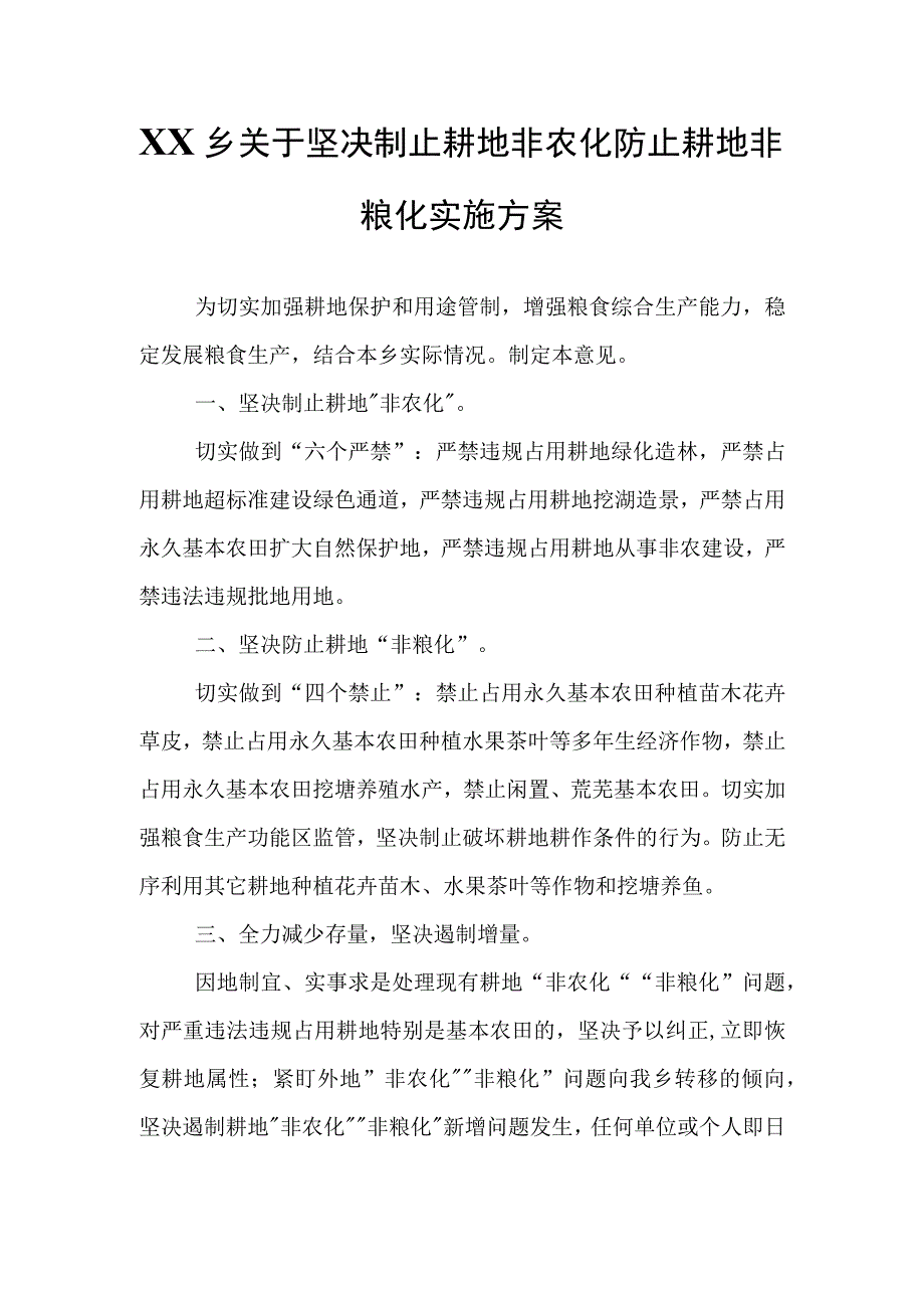 XX乡关于坚决制止耕地非农化防止耕地非粮化实施方案.docx_第1页