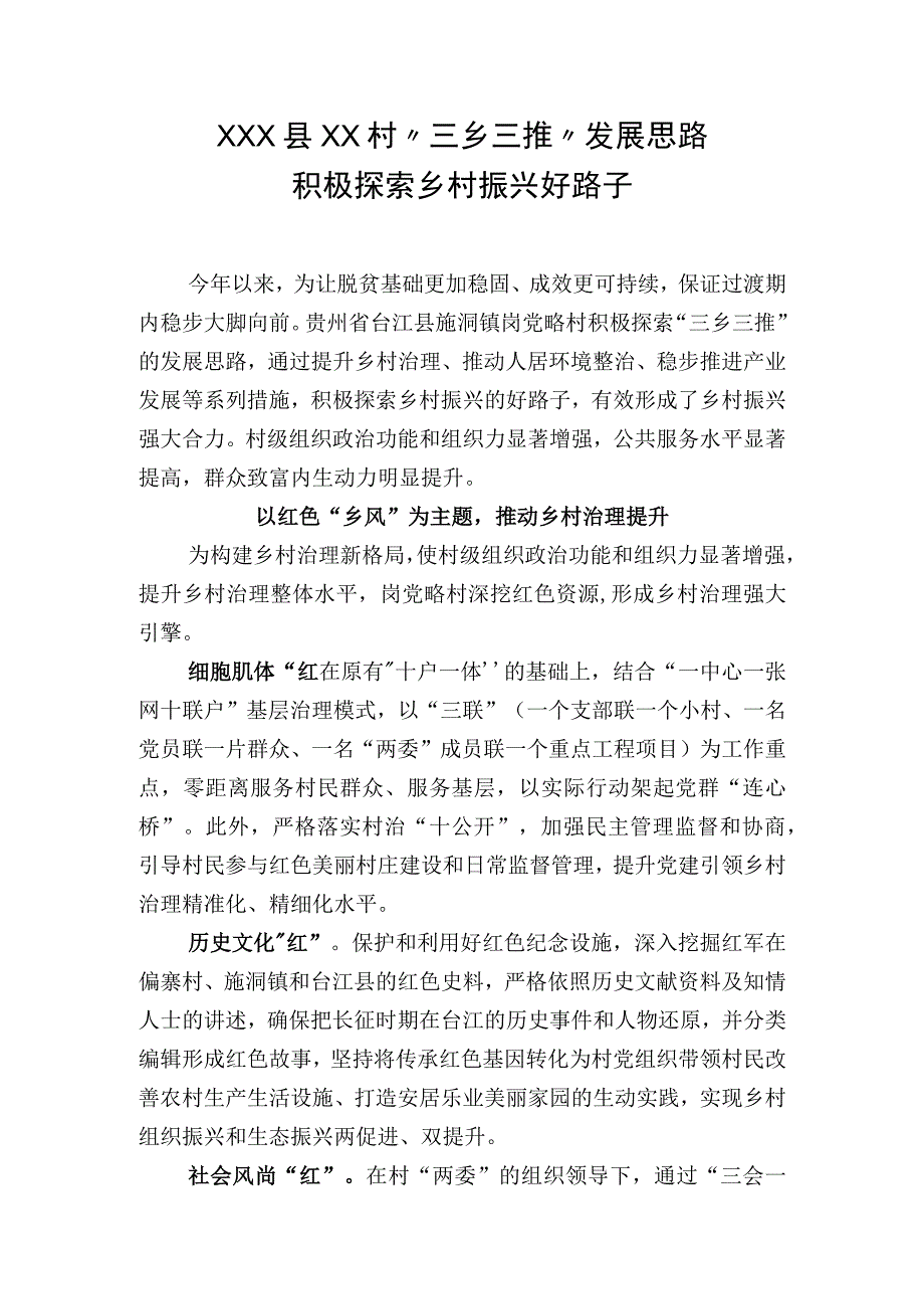 XXX县XXX村三乡三推积极探索乡村振兴好路子.docx_第1页