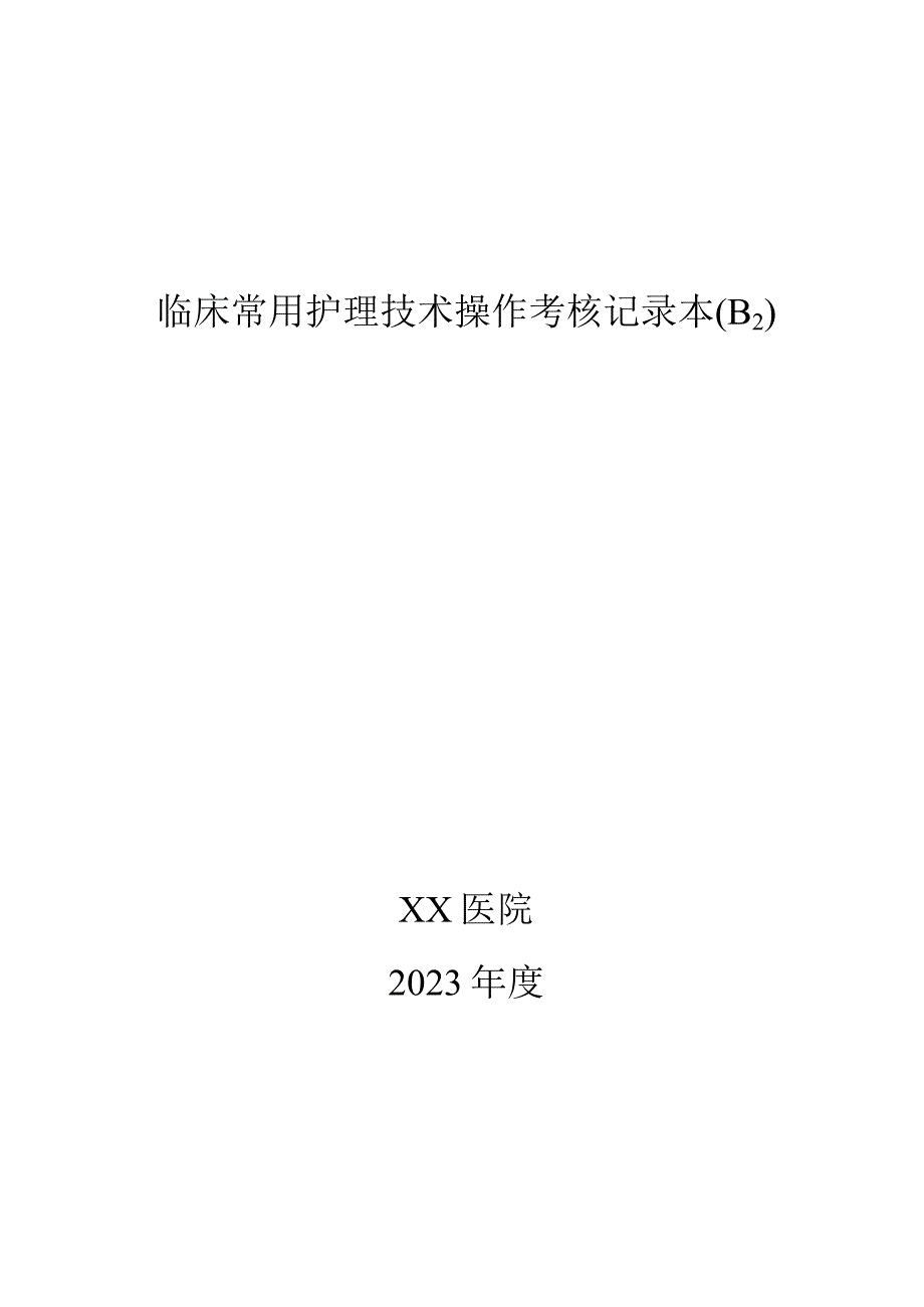 XX医院常用护理技术操作考核记录本B2.docx_第1页