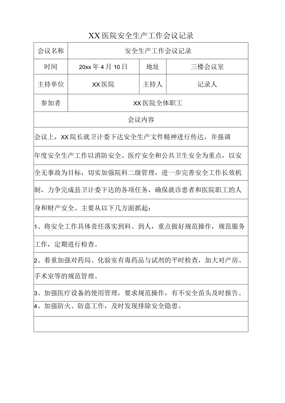 XX医院安全生产工作会议记录.docx_第1页