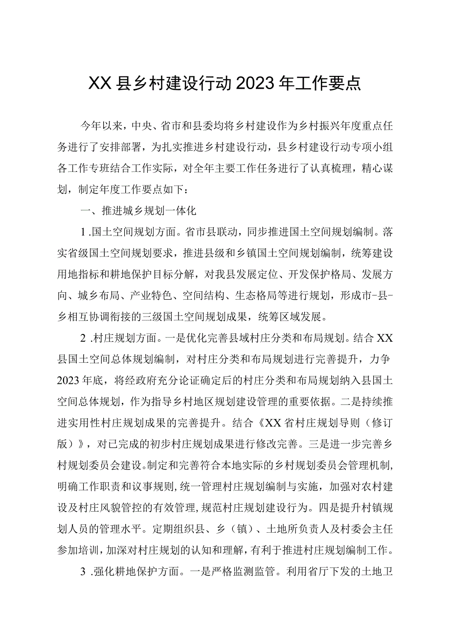 XX县乡村建设行动2023年工作要点.docx_第1页