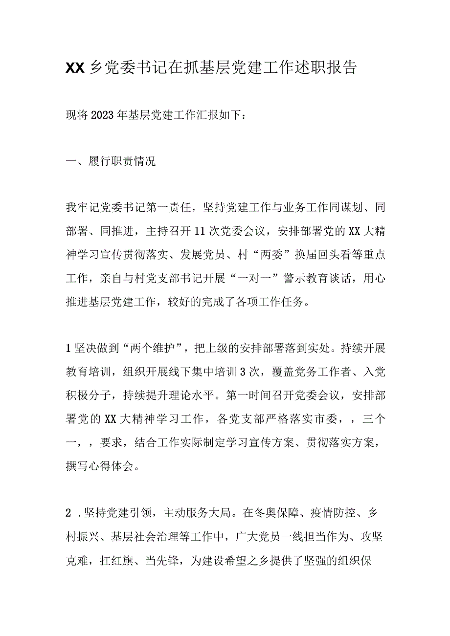 XX乡党委书记在抓基层党建工作述职报告精选.docx_第1页