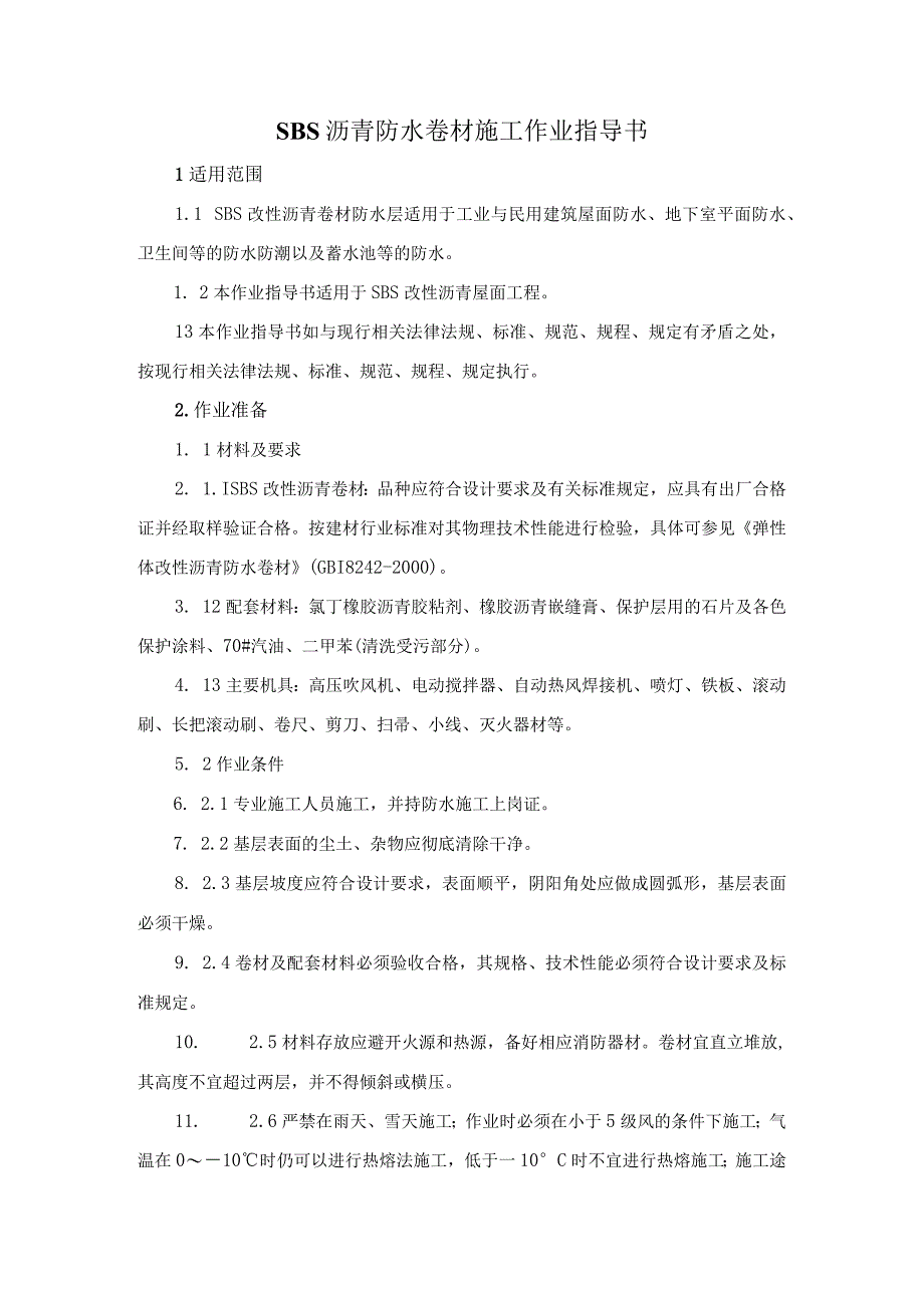 SBS改性沥青防水卷材施工作业指导书.docx_第3页