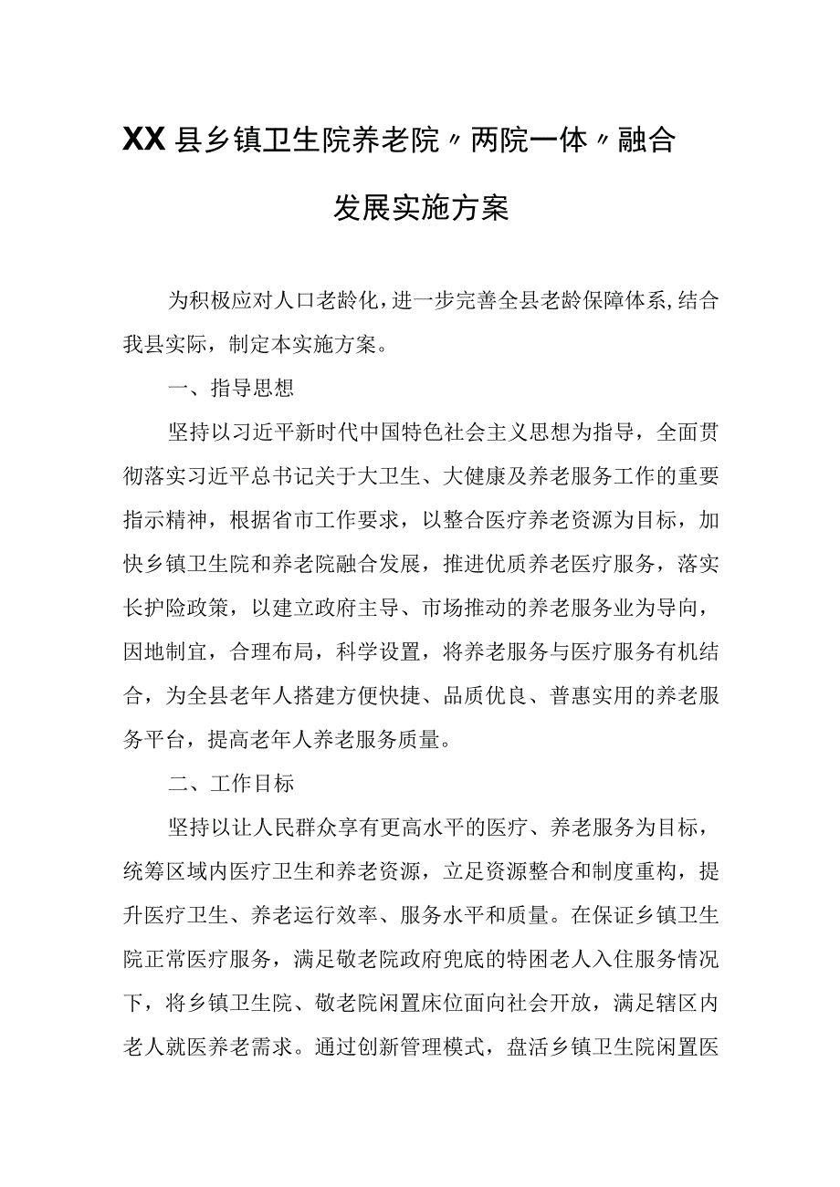 XX县乡镇卫生院养老院两院一体融合发展实施方案.docx_第1页