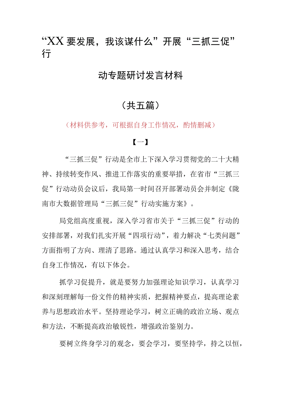 XX要发展我该谋什么三抓三促专题研讨党员心得感想5篇.docx_第1页