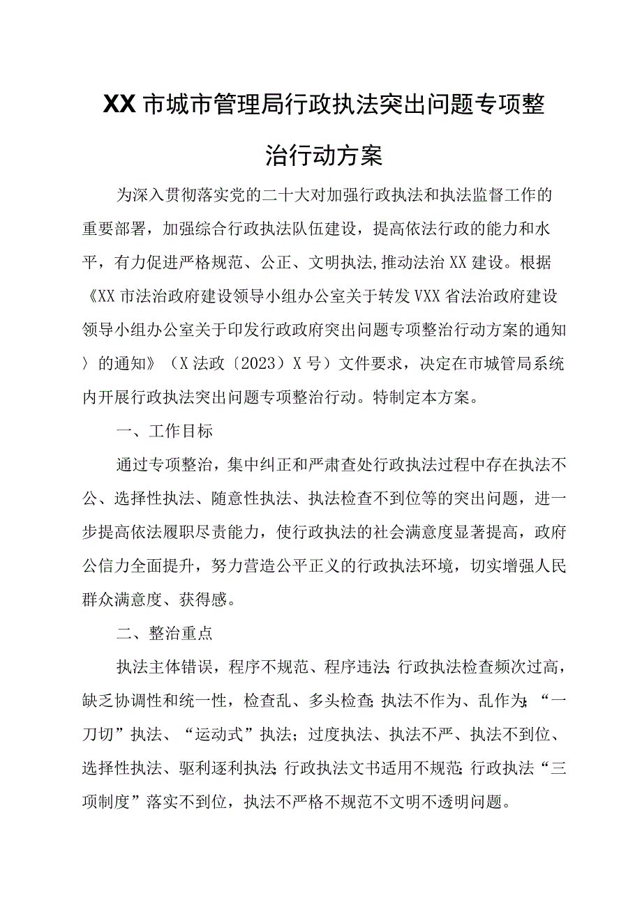 XX市城市管理局行政执法突出问题专项整治行动方案.docx_第1页