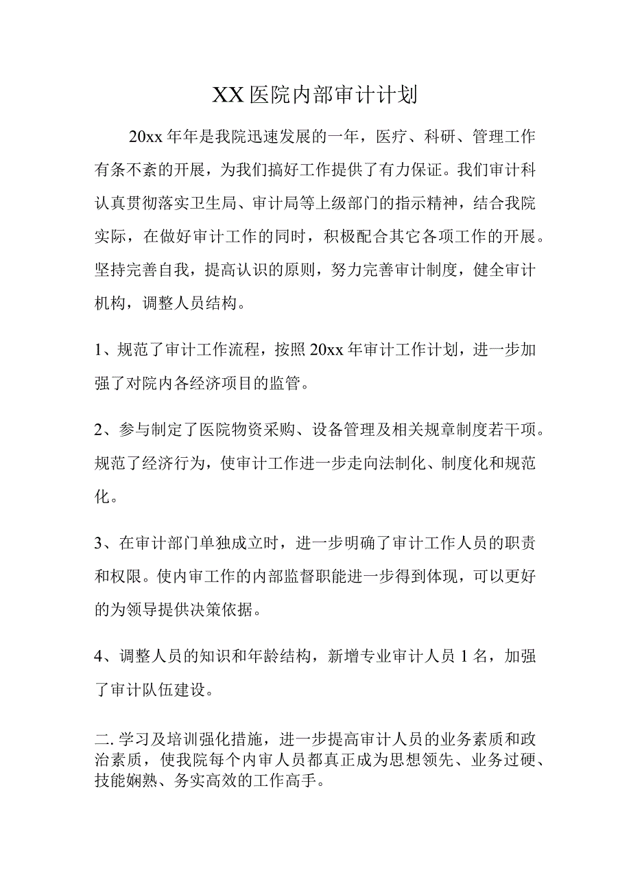 XX医院内部审计计划.docx_第1页