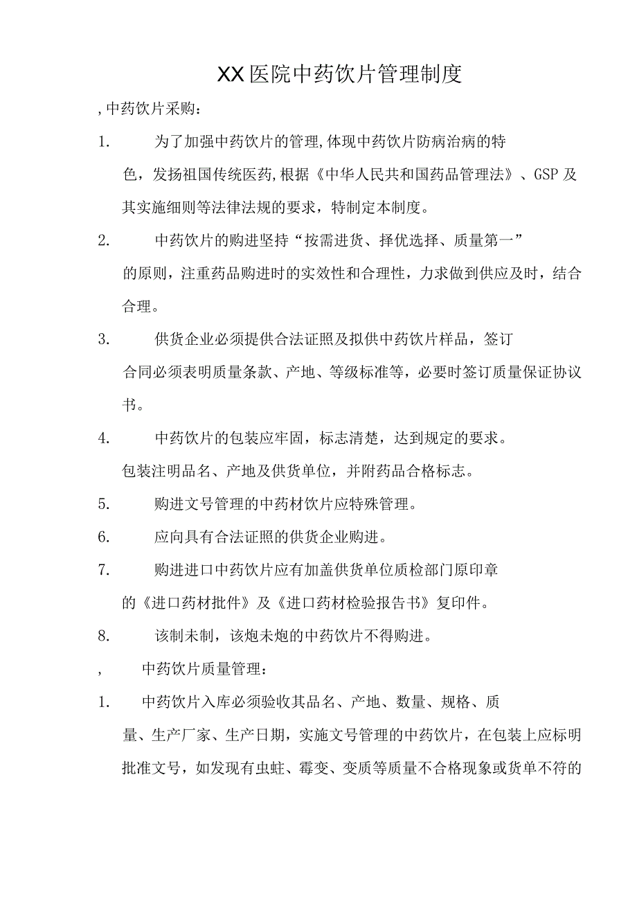 XX医院中药饮片管理采购验收储存调剂煎煮等制度C5.docx_第1页