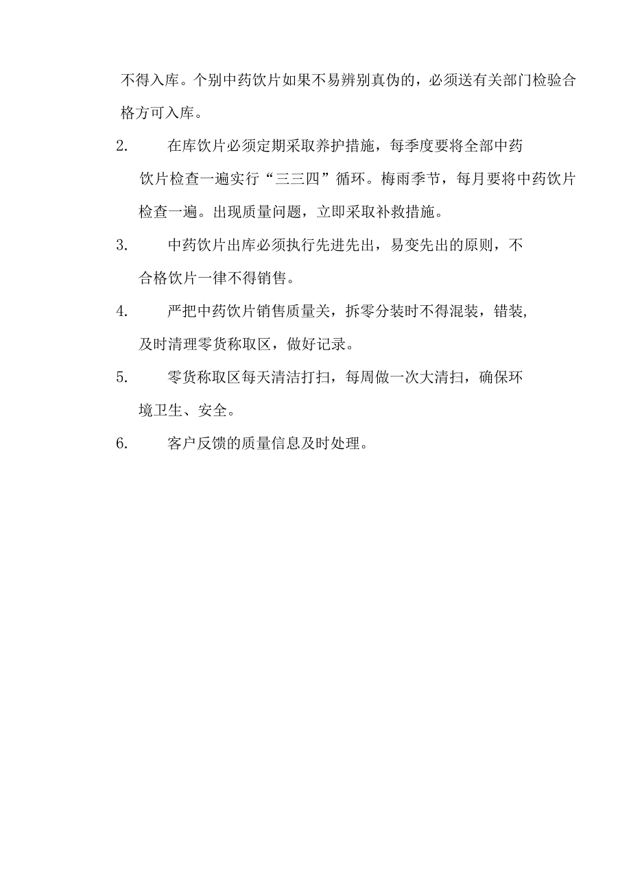 XX医院中药饮片管理采购验收储存调剂煎煮等制度C5.docx_第2页