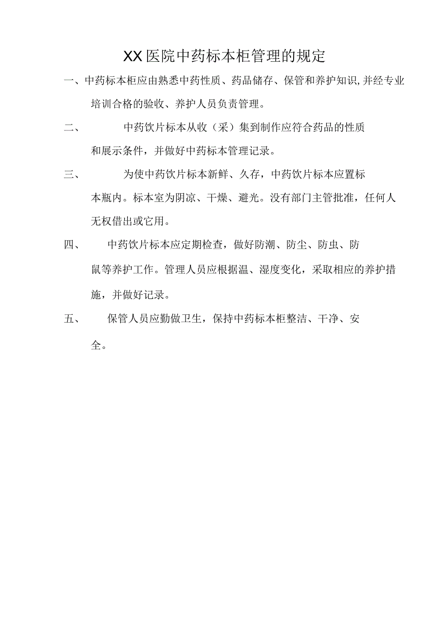 XX医院中药饮片管理采购验收储存调剂煎煮等制度C5.docx_第3页