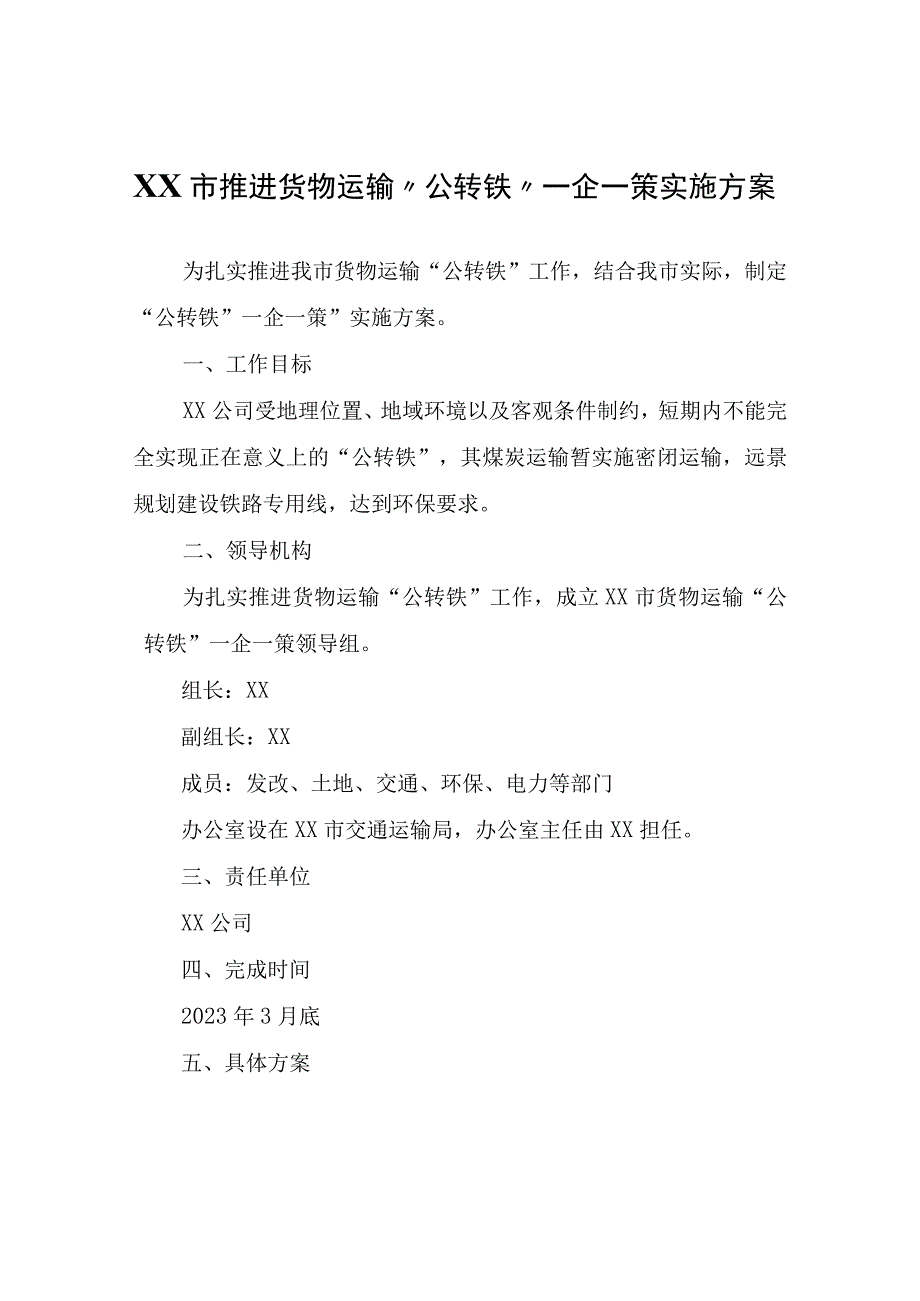 XX市推进货物运输公转铁一企一策实施方案.docx_第1页