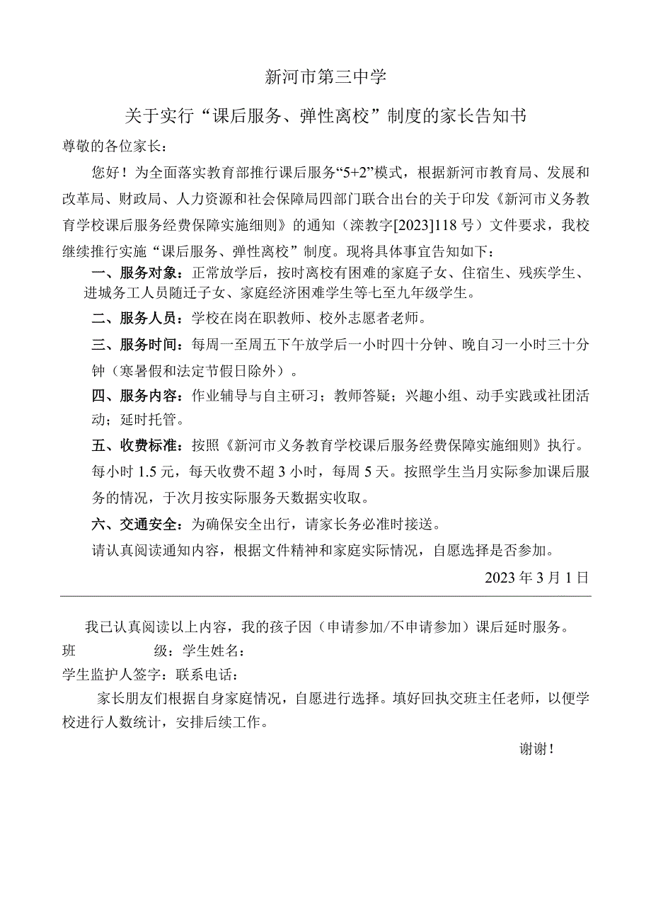 xx市三中关于实行课后服务工作制度的家长告知书.docx_第1页