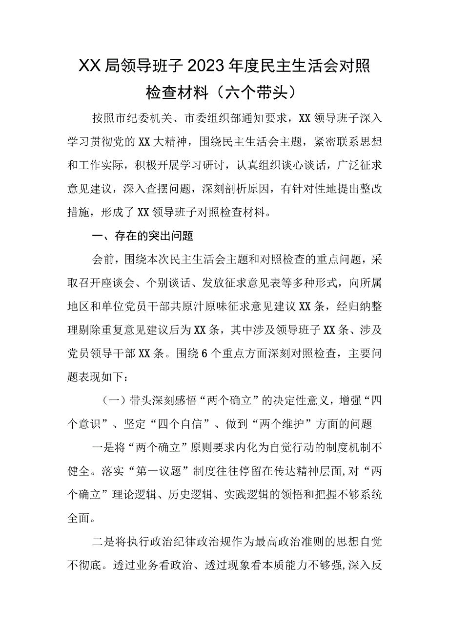 XX局领导班子2023年度民主生活会对照检查材料六个带头.docx_第1页