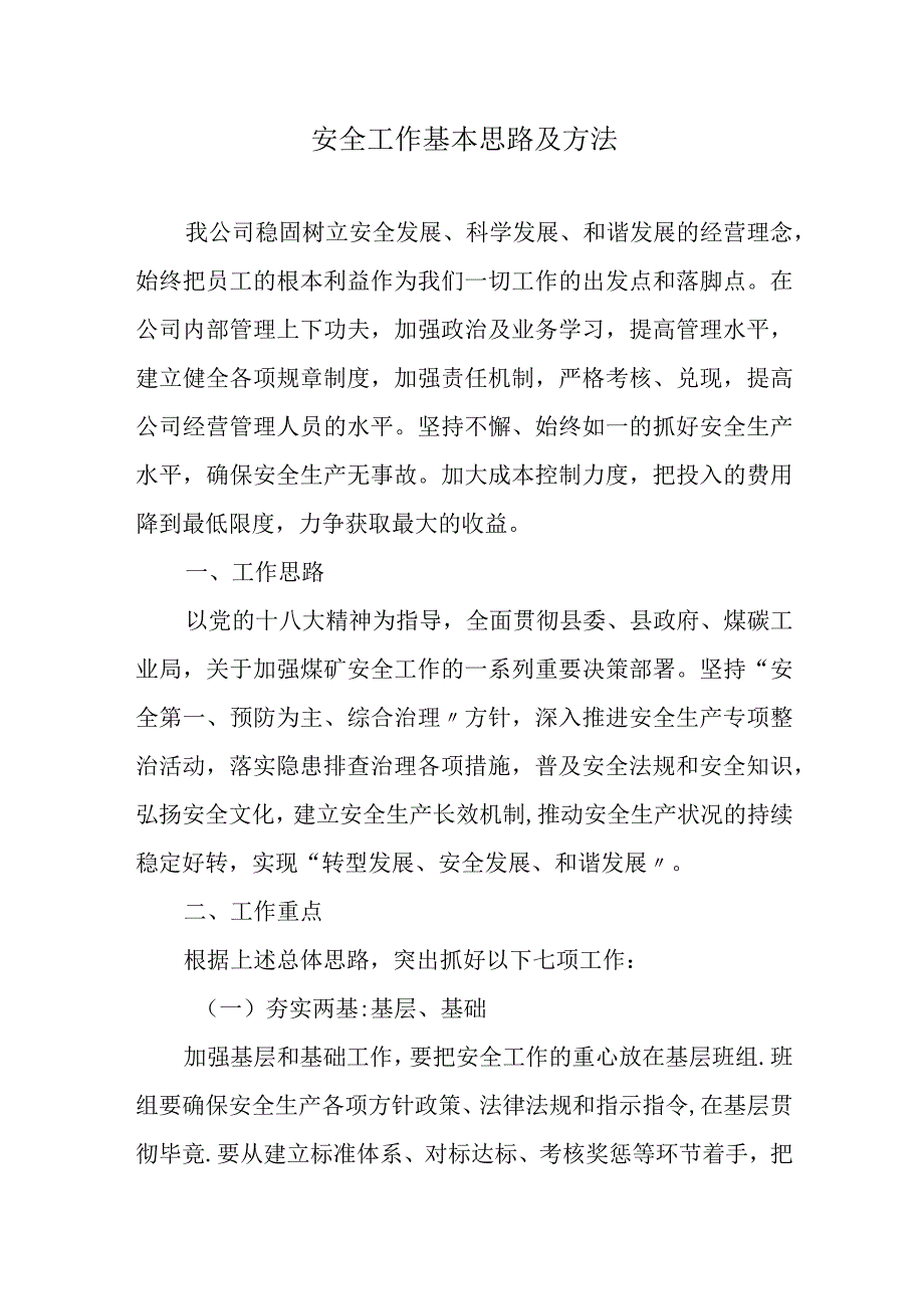 XX公司安全工作思路及工作要点12页.docx_第1页