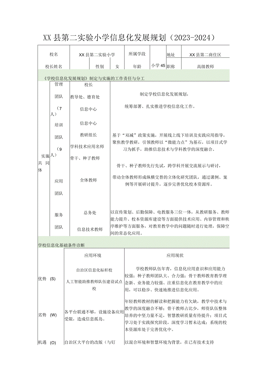 xx县第二实验小学信息化发展规划20232024.docx_第1页