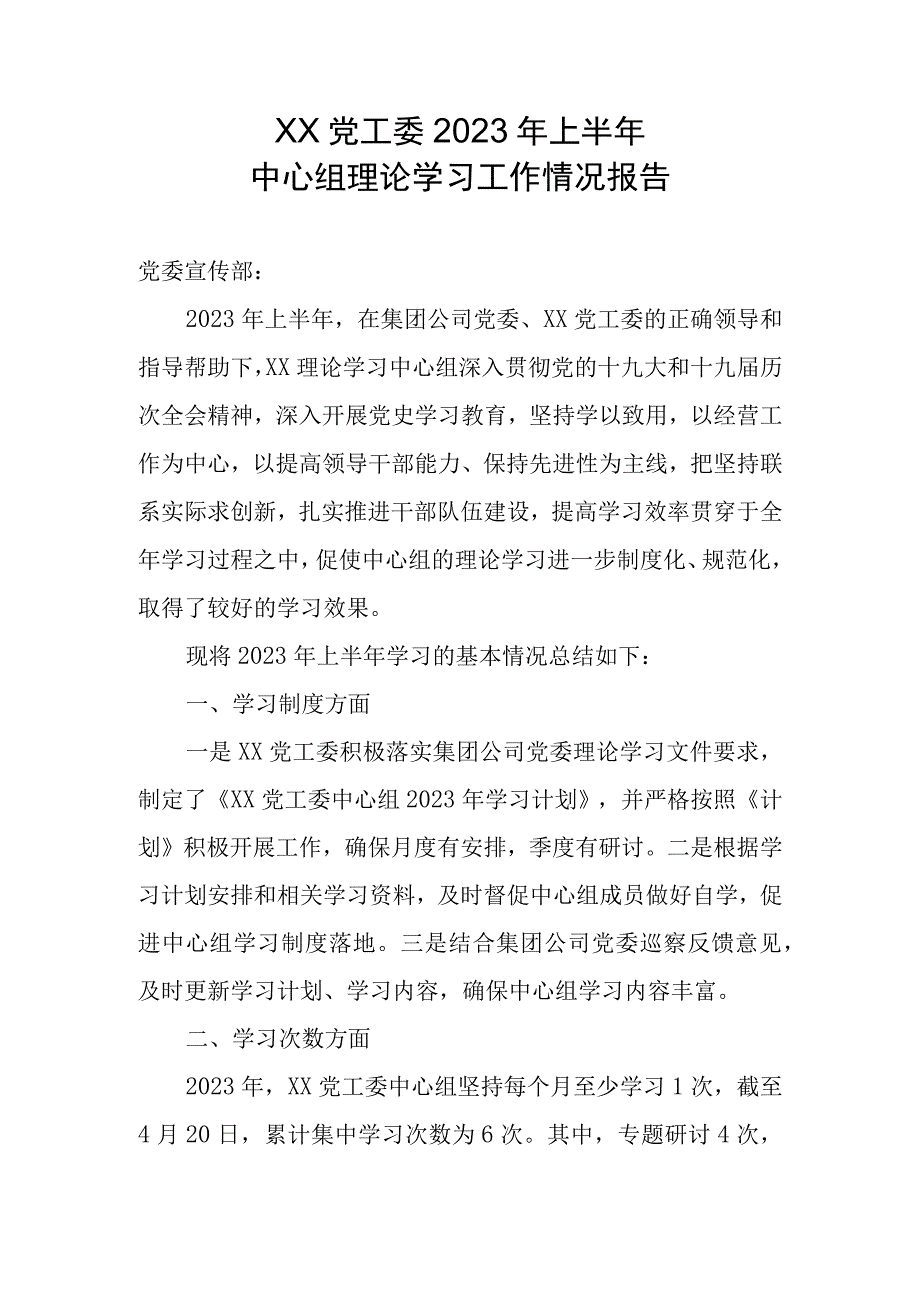 XX党工委2023年上半年中心组理论学习工作总结.docx_第1页