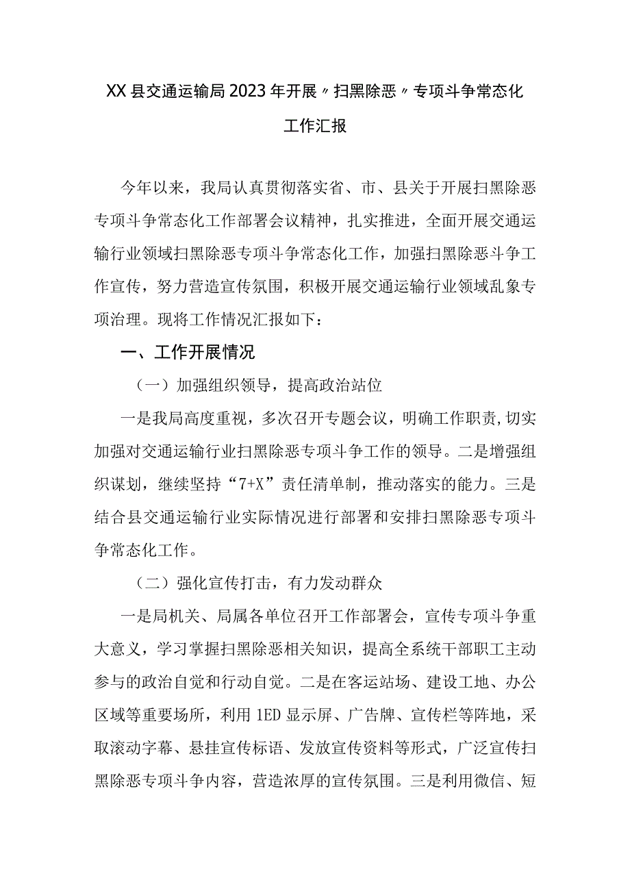 XX县交通运输局2023年开展扫黑除恶专项斗争常态化工作汇报.docx_第1页