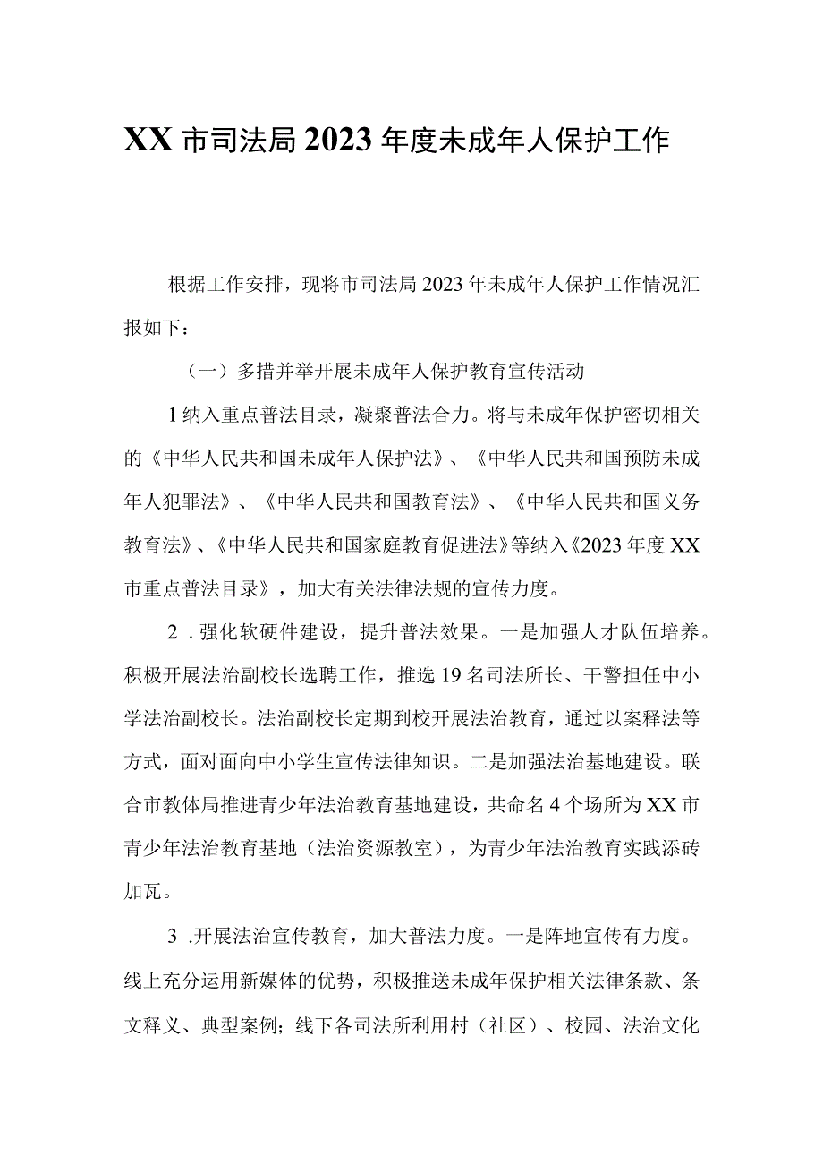 XX市司法局2023年度未成年人保护工作总结.docx_第1页