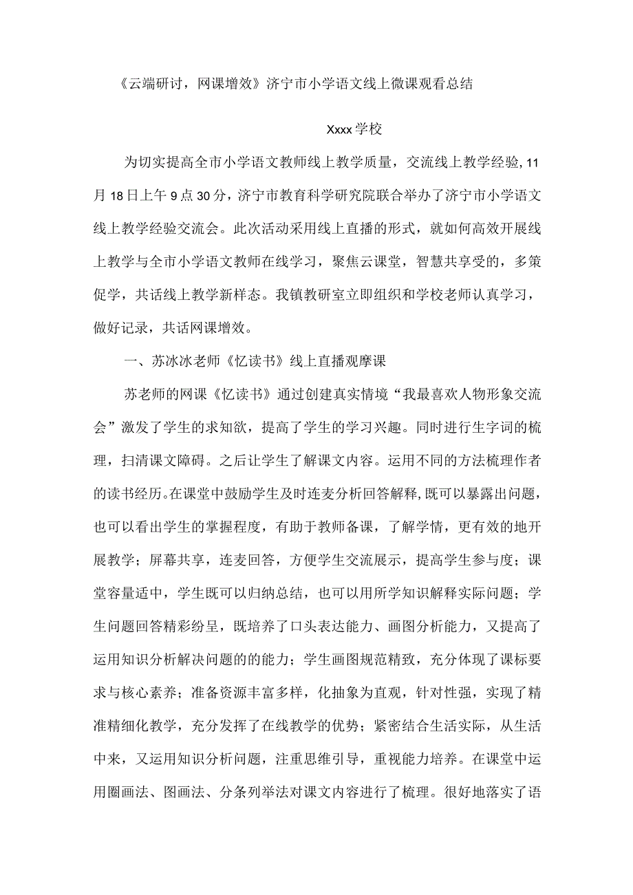 xxx学校云端研讨网课增效观摩学习活动总结.docx_第1页