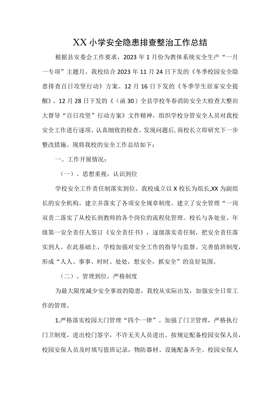 XX小学安全隐患排查整治工作总结.docx_第1页