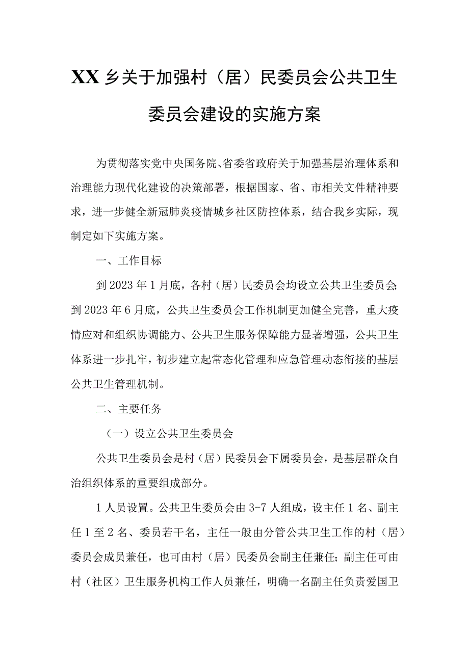 XX乡关于加强村居民委员会公共卫生委员会建设的实施方案.docx_第1页