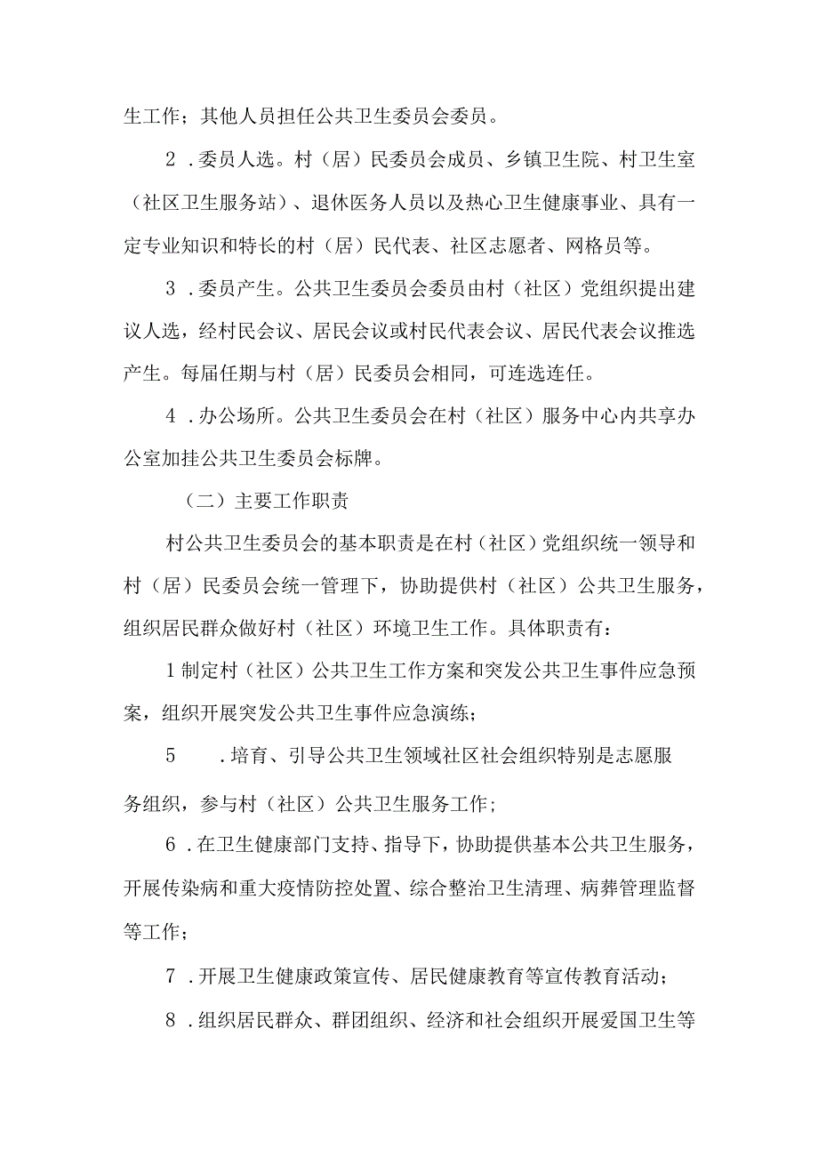 XX乡关于加强村居民委员会公共卫生委员会建设的实施方案.docx_第2页